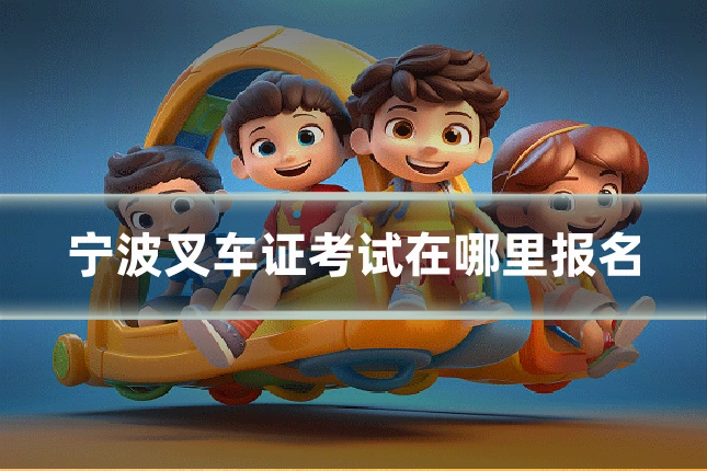 宁波叉车证考试在哪里报名