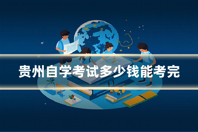 贵州自学考试多少钱能考完