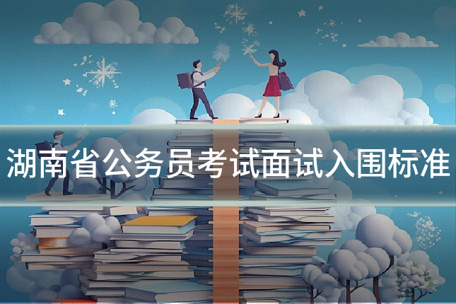 湖南省公务员考试面试入围标准