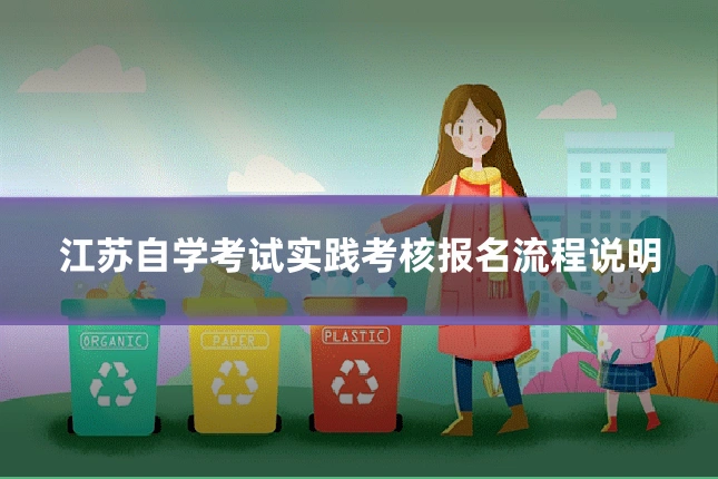 江苏自学考试实践考核报名流程说明