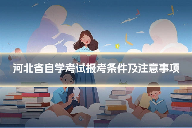 河北省自学考试报考条件及注意事项