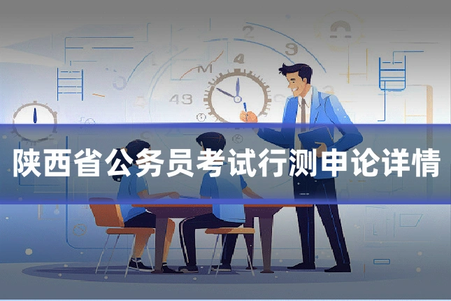 陕西省公务员考试行测申论详情