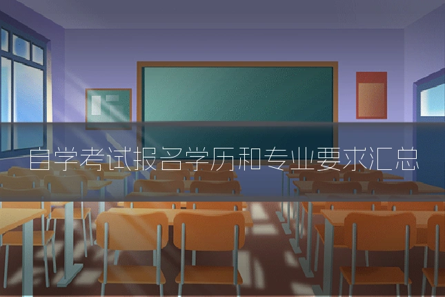 自学考试报名学历和专业要求汇总