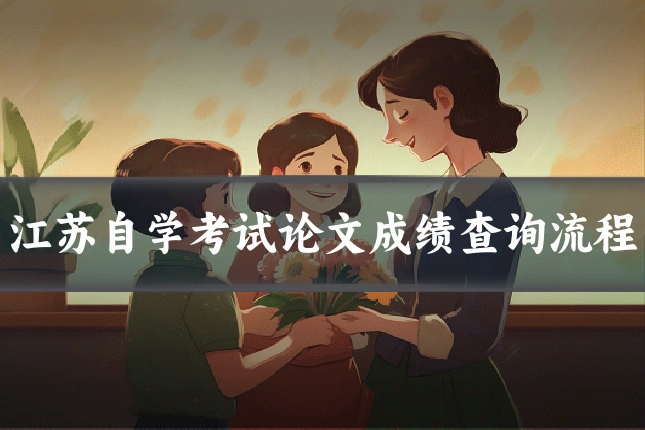 江苏自学考试论文成绩查询流程