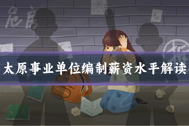 太原事业单位编制薪资水平解读