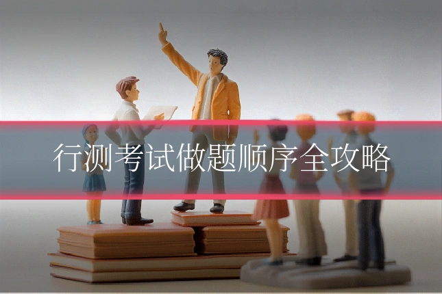 行测考试做题顺序全攻略