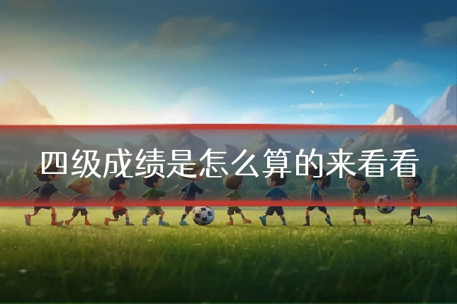 四级成绩是怎么算的来看看