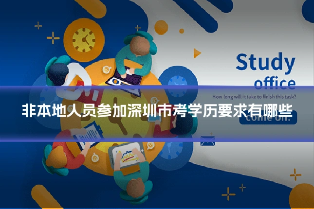 非本地人员参加深圳市考学历要求有哪些