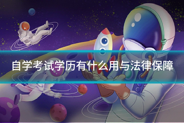 自学考试学历有什么用与法律保障