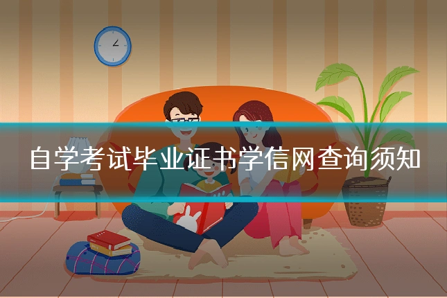 自学考试毕业证书学信网查询须知