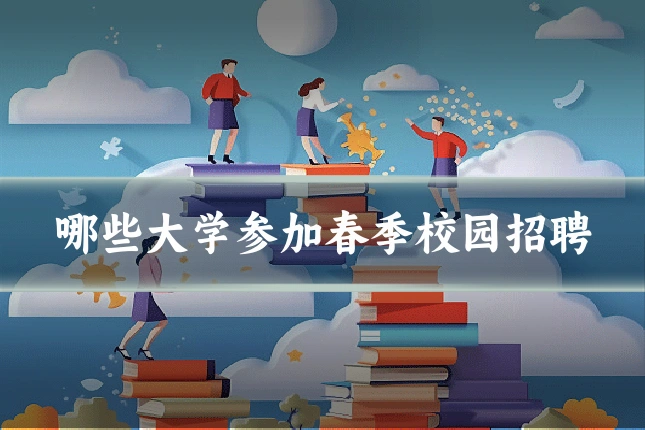 哪些大学参加春季校园招聘