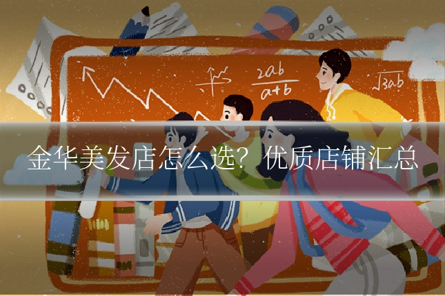 金华美发店怎么选？优质店铺汇总