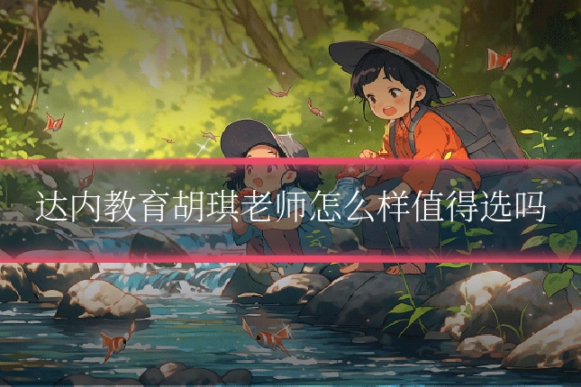达内教育胡琪老师怎么样值得选吗