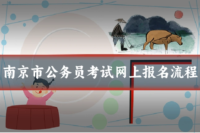 南京市公务员考试网上报名流程