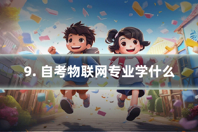 9. 自考物联网专业学什么