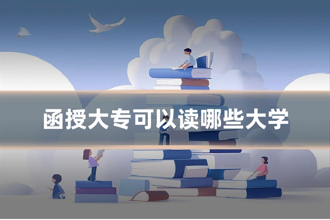 函授大专可以读哪些大学