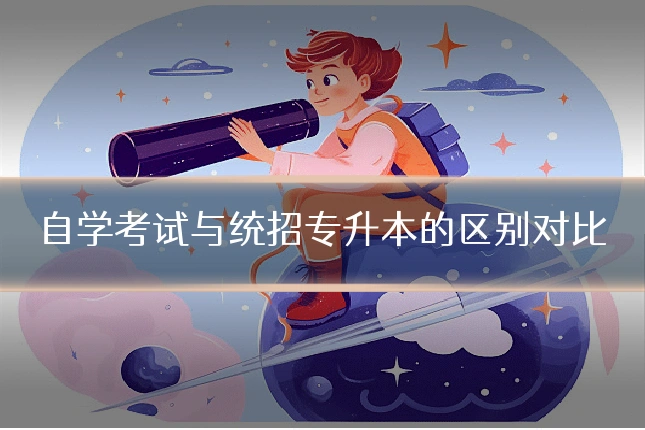 自学考试与统招专升本的区别对比