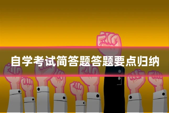 自学考试简答题答题要点归纳