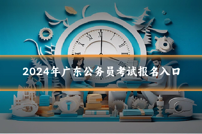 2024年广东公务员考试报名入口