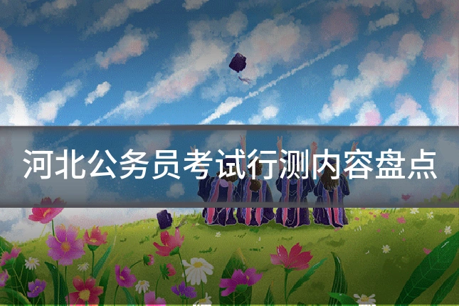 河北公务员考试行测内容盘点
