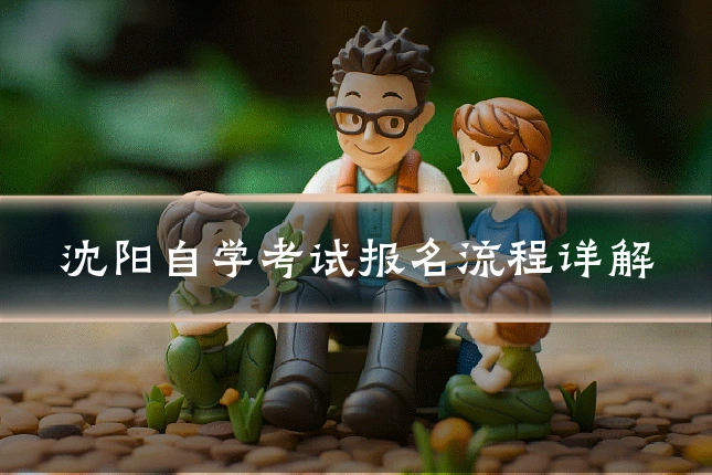 沈阳自学考试报名流程详解