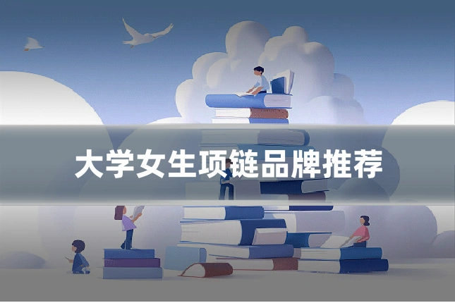 大学女生项链品牌推荐