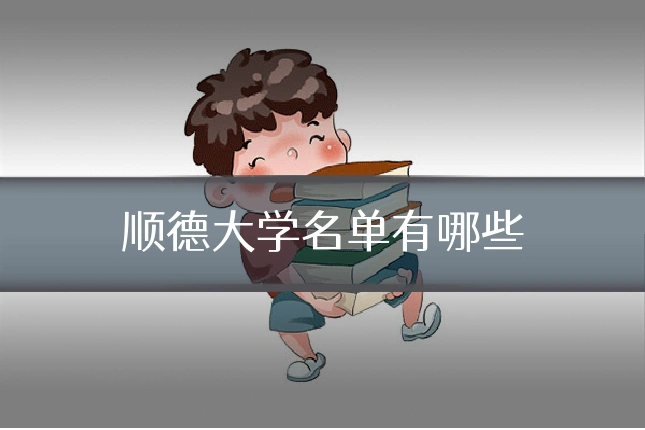 顺德大学名单有哪些
