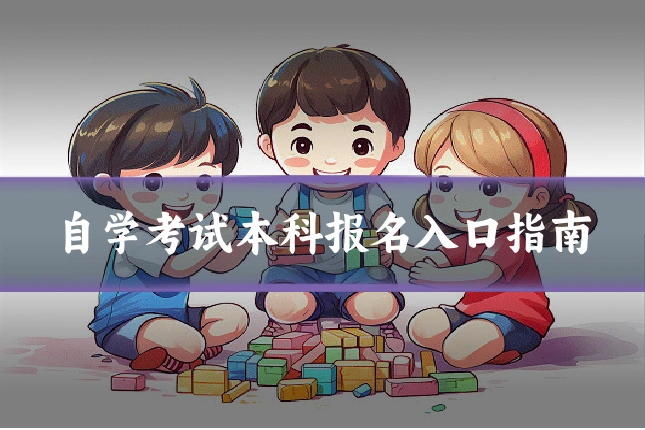 自学考试本科报名入口指南