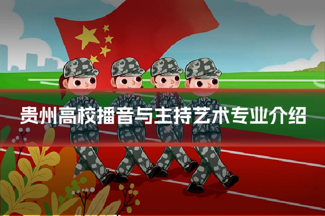 贵州高校播音与主持艺术专业介绍