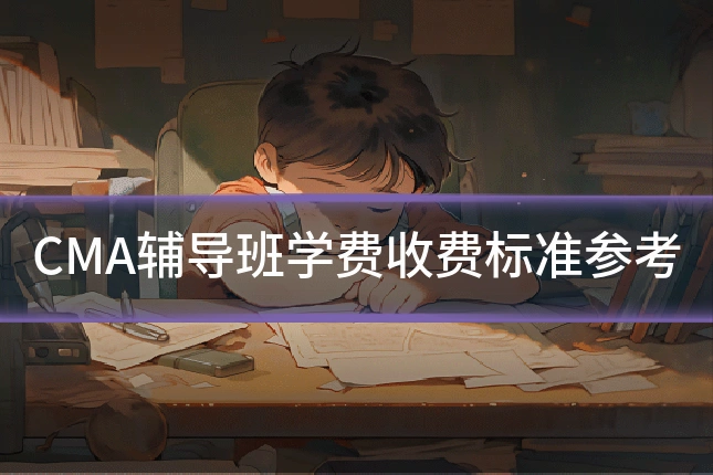 CMA辅导班学费收费标准参考