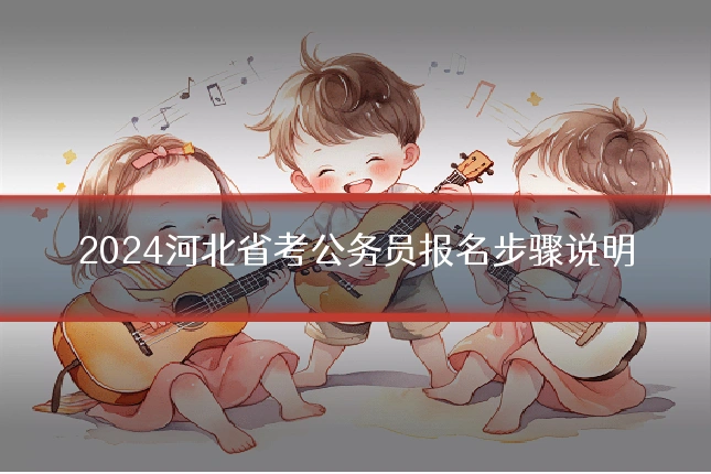 2024河北省考公务员报名步骤说明