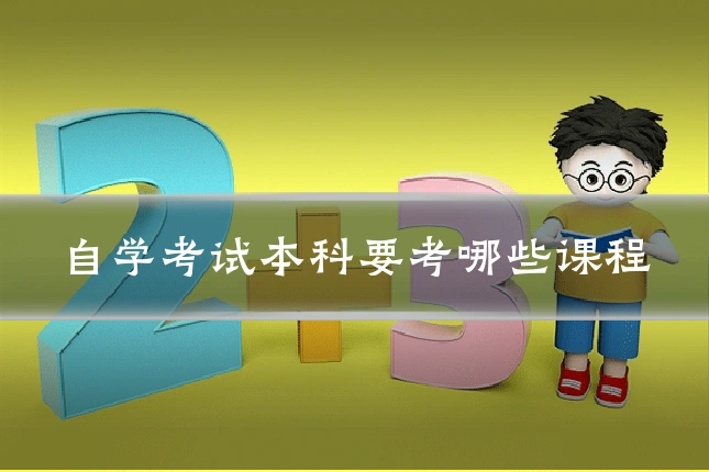 自学考试本科要考哪些课程