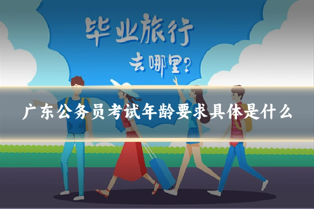 广东公务员考试年龄要求具体是什么