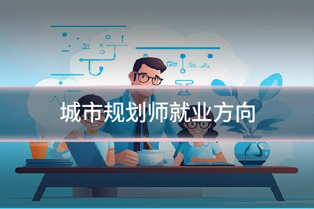城市规划师就业方向