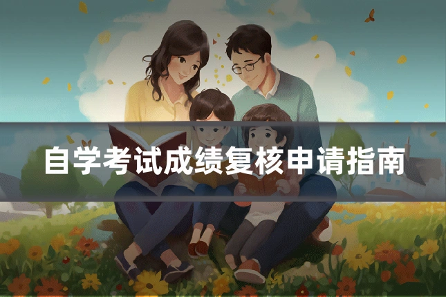 自学考试成绩复核申请指南
