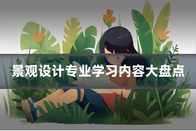 景观设计专业学习内容大盘点