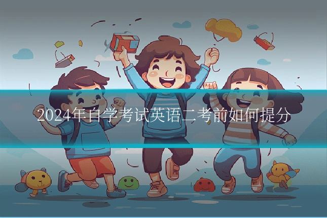 2024年自学考试英语二考前如何提分
