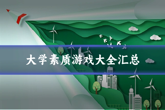 大学素质游戏大全汇总