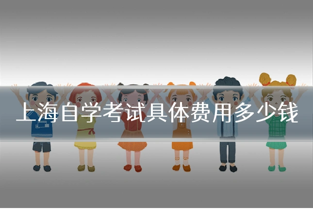 上海自学考试具体费用多少钱