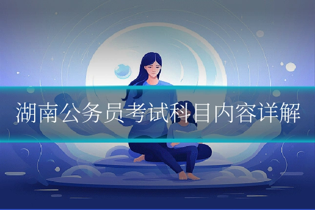 湖南公务员考试科目内容详解