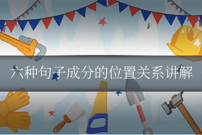 六种句子成分的位置关系讲解