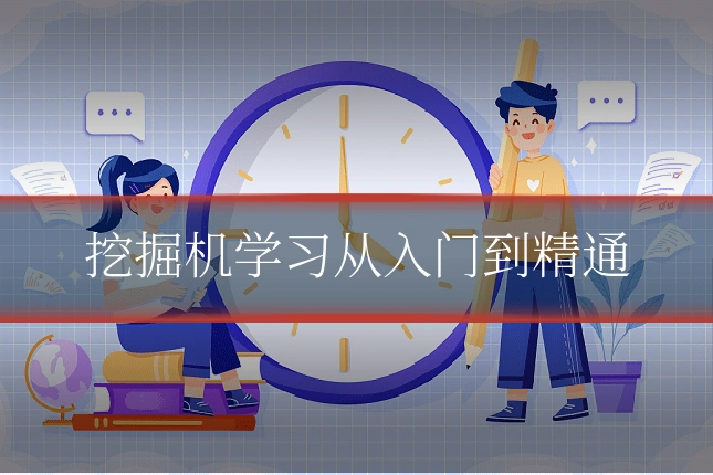 挖掘机学习从入门到精通