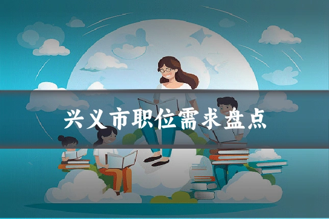 兴义市职位需求盘点