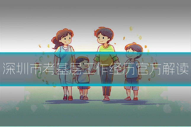 深圳市考基层工作经历官方解读