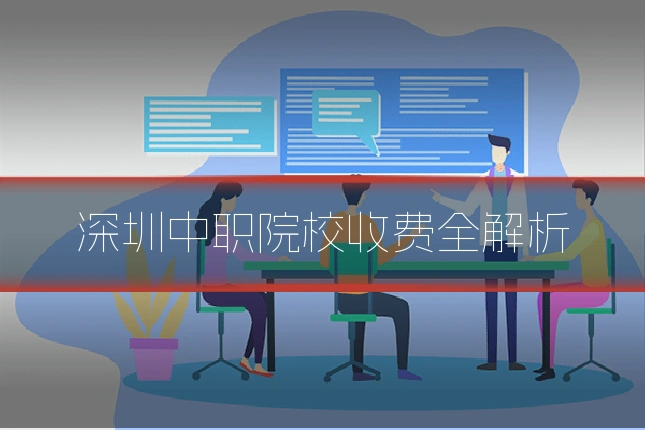 深圳中职院校收费全解析