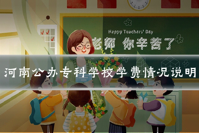 河南公办专科学校学费情况说明