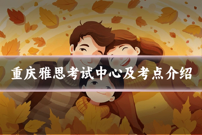 重庆雅思考试中心及考点介绍