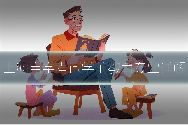 上海自学考试学前教育专业详解