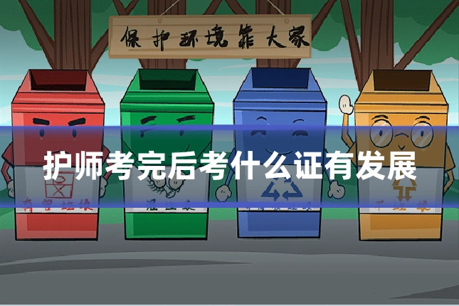 护师考完后考什么证有发展