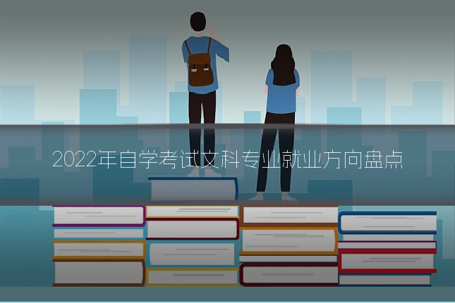 2022年自学考试文科专业就业方向盘点